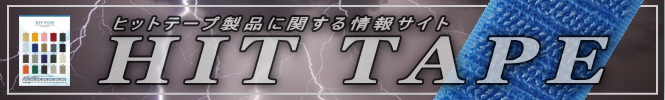 ヒットテープ情報サイトへ