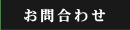 お問合わせ